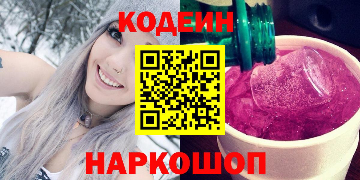 Славгород  Кодеин Purple Drank  Кодеиновый сироп Lean Purple Drank  Вход с VPN 