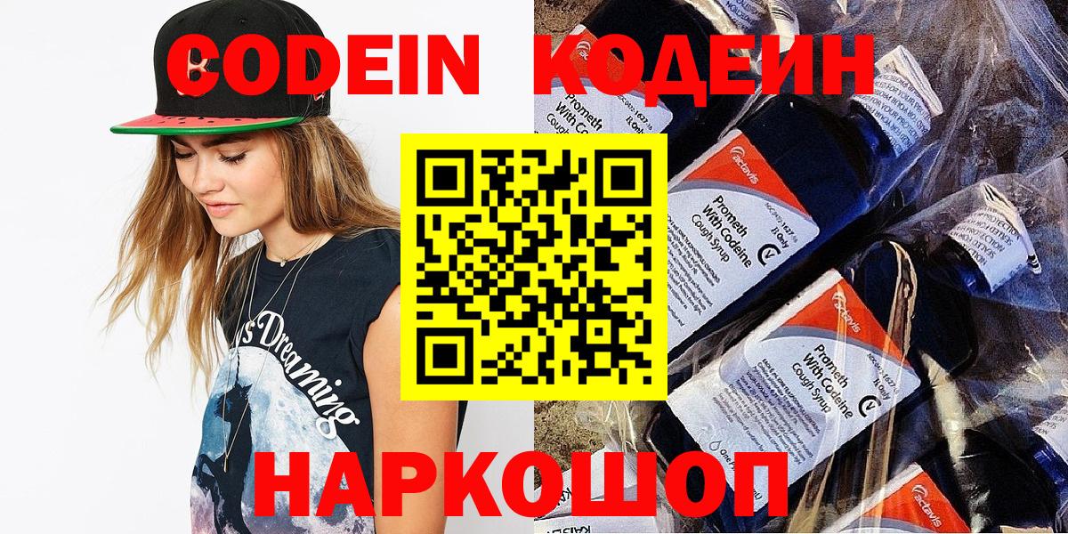 Кодеин напиток Lean (лин) Славгород